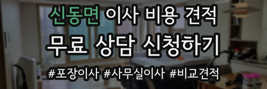 신동면 이사 비용 견적