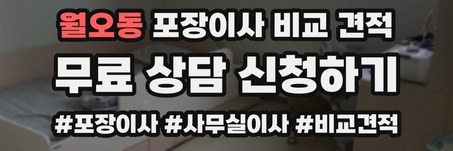 월오동 포장이사 비교 견적