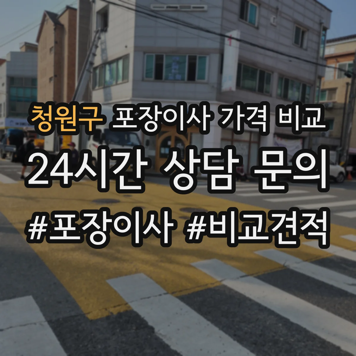 청원구 포장이사 가격 비교