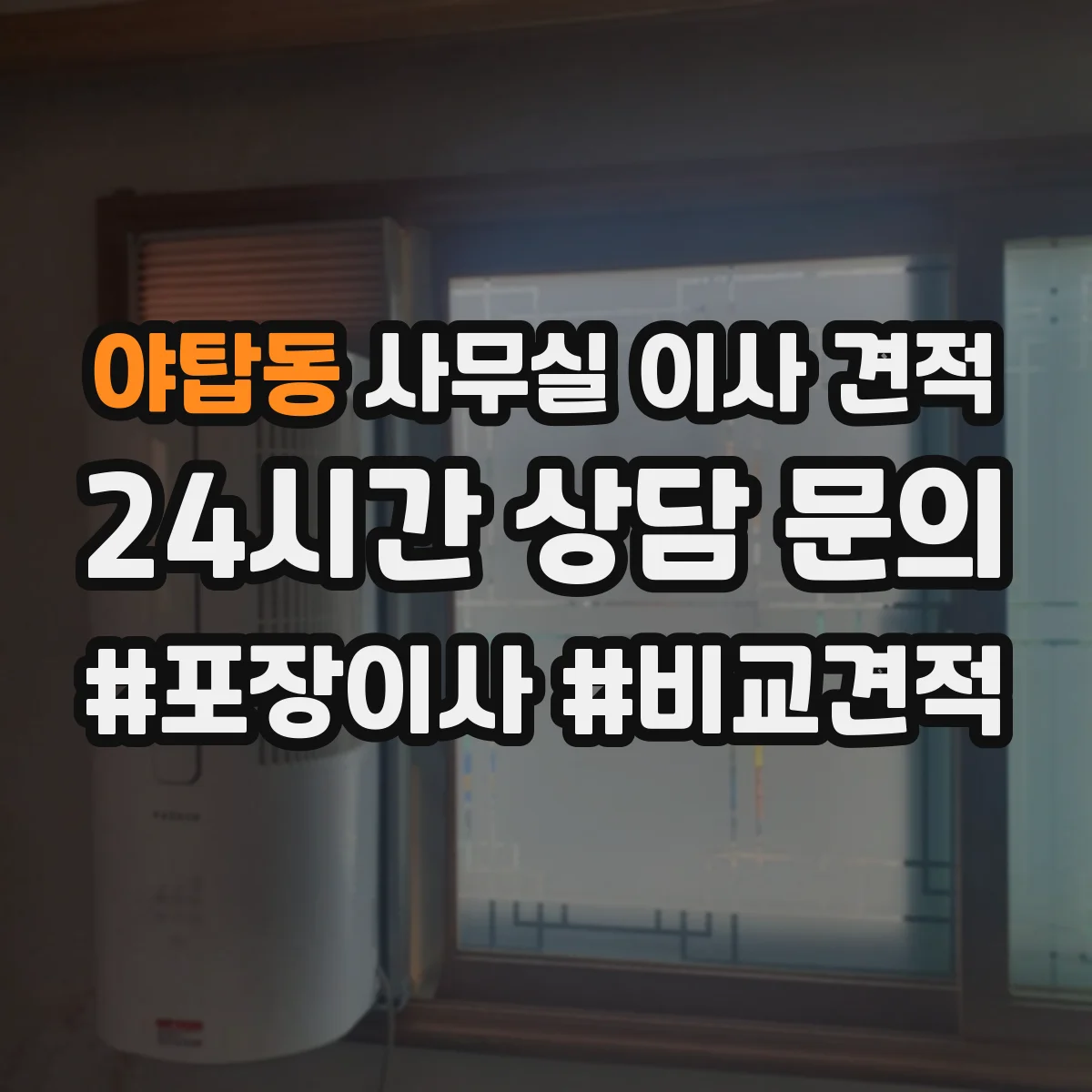 야탑동 사무실 이사 견적