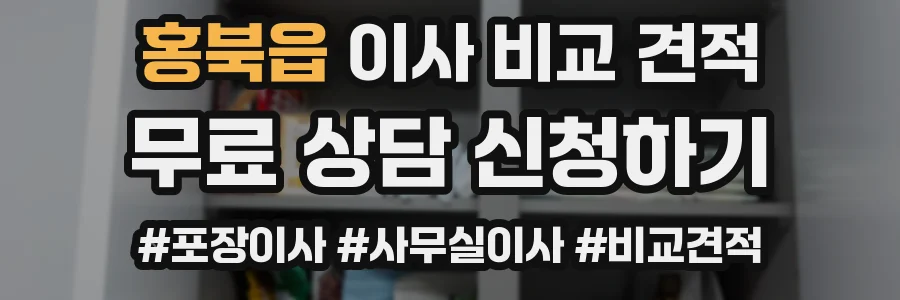 홍북읍 이사 비교 견적