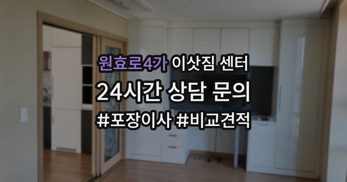 원효로4가 이삿짐 센터