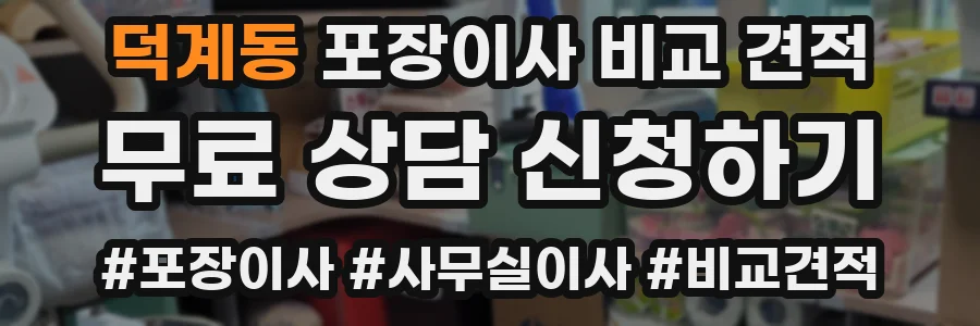 덕계동 포장이사 비교 견적