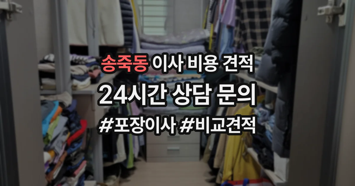 송죽동 이사 비용 견적