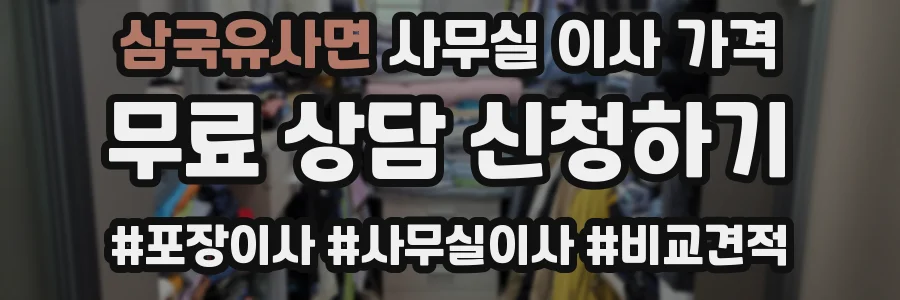 삼국유사면 사무실 이사 가격