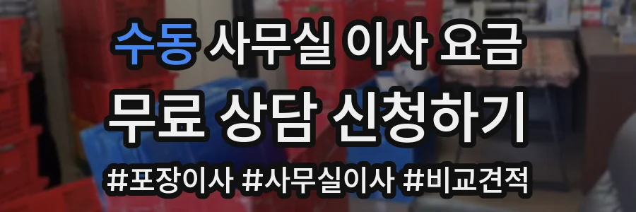 수동 사무실 이사 요금