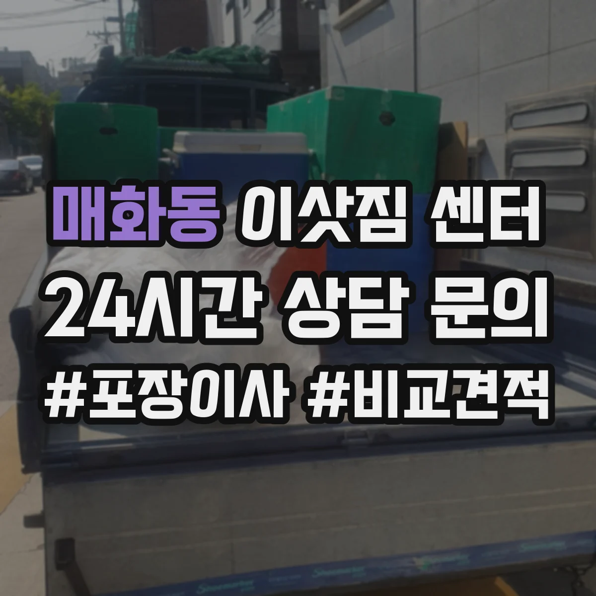 매화동 이삿짐 센터