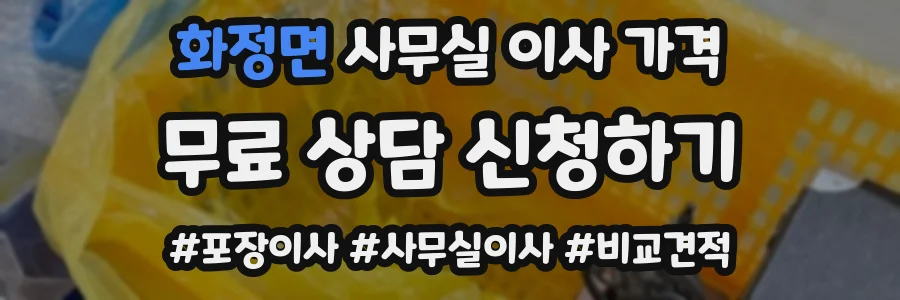 화정면 사무실 이사 가격