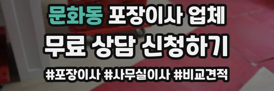 문화동 포장이사 업체