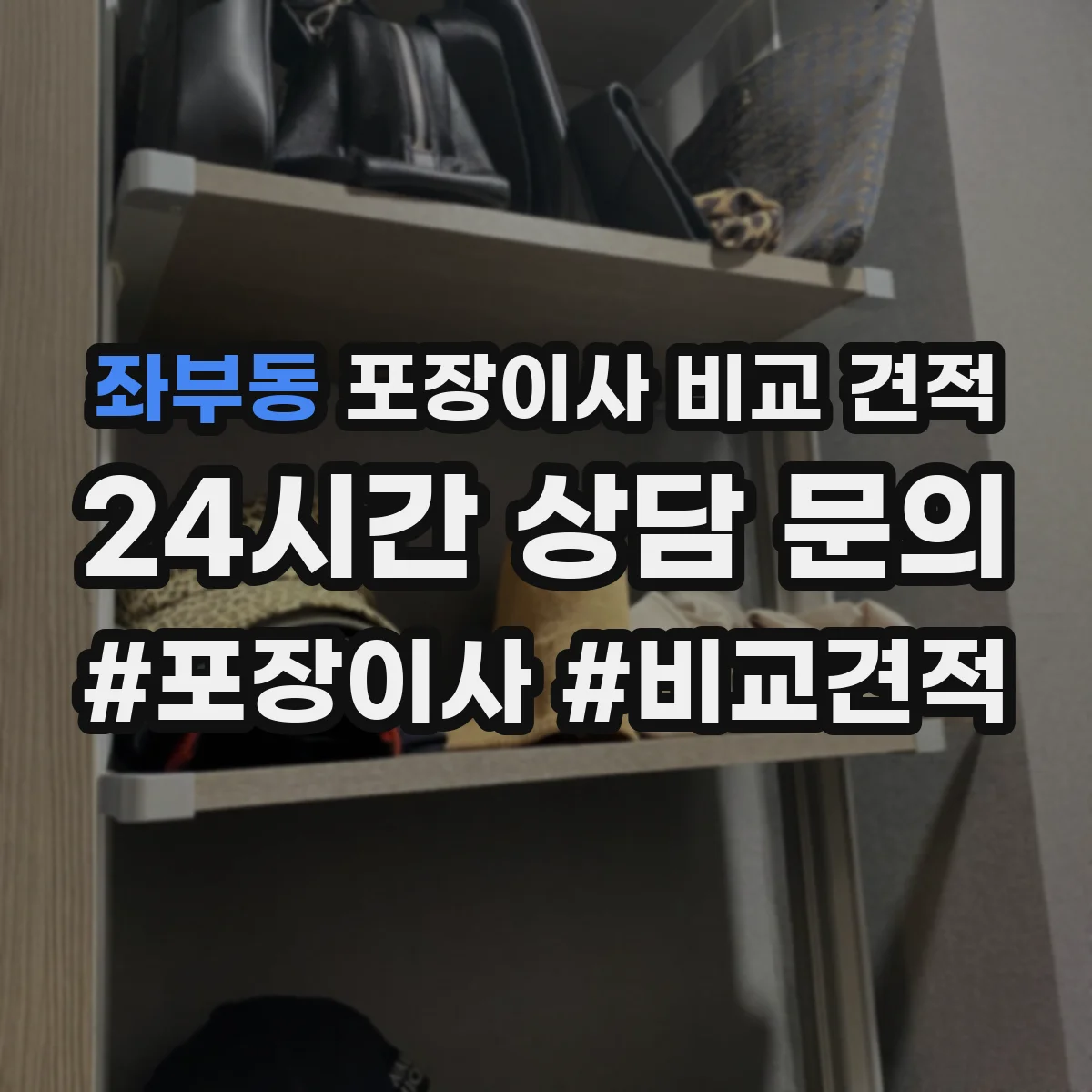 좌부동 포장이사 비교 견적