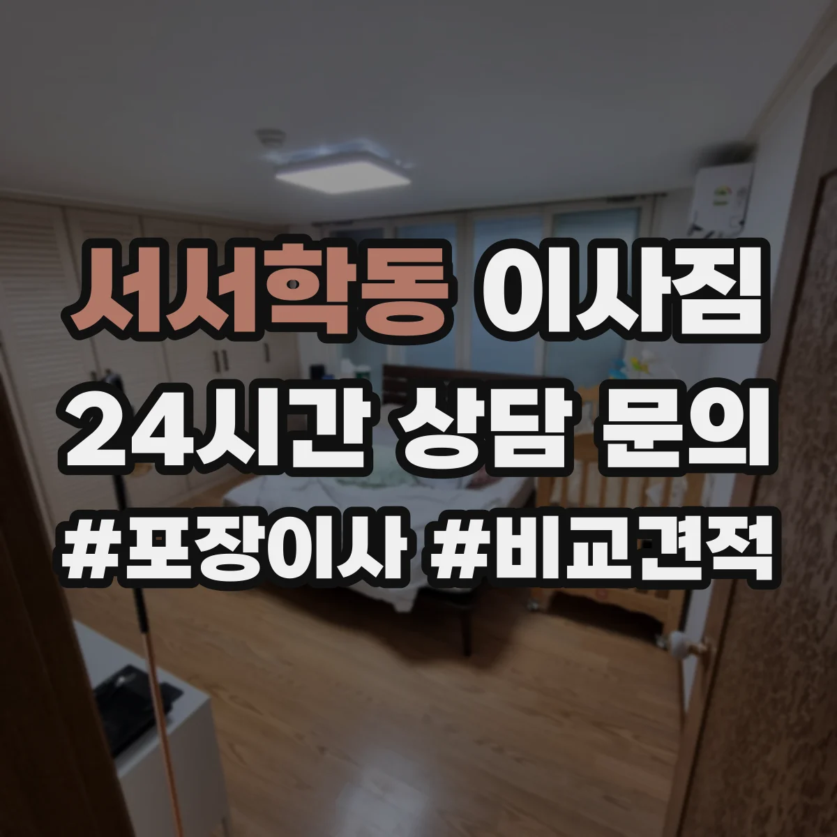 서서학동 이사짐