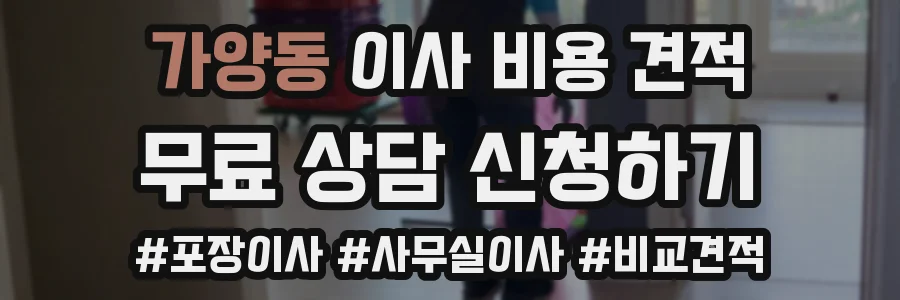 가양동 이사 비용 견적