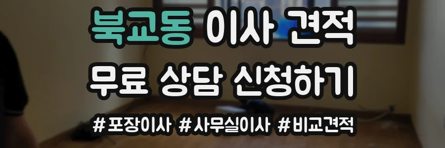 북교동 이사 견적