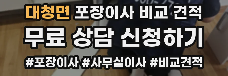 대청면 포장이사 비교 견적