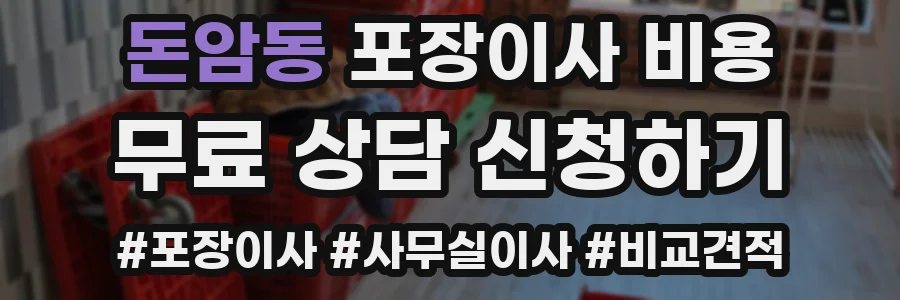 돈암동 포장이사 비용