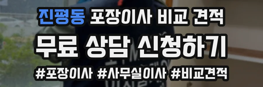진평동 포장이사 비교 견적