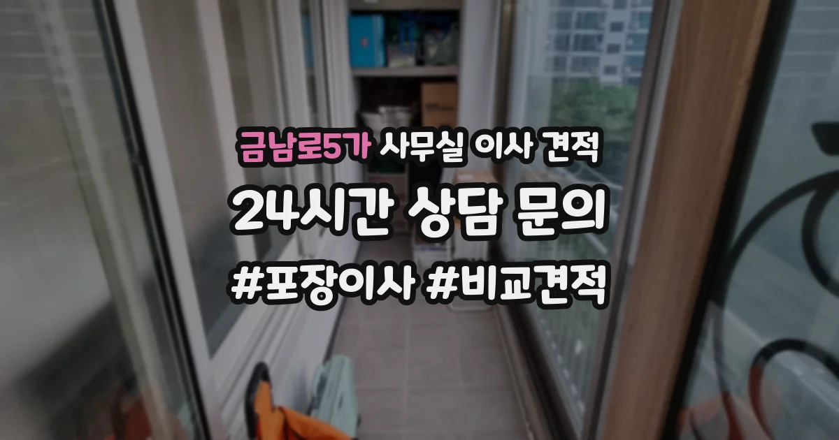 금남로5가 사무실 이사 견적