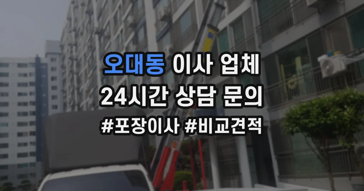 오대동 이사 업체