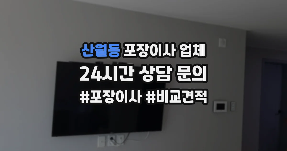산월동 포장이사 업체