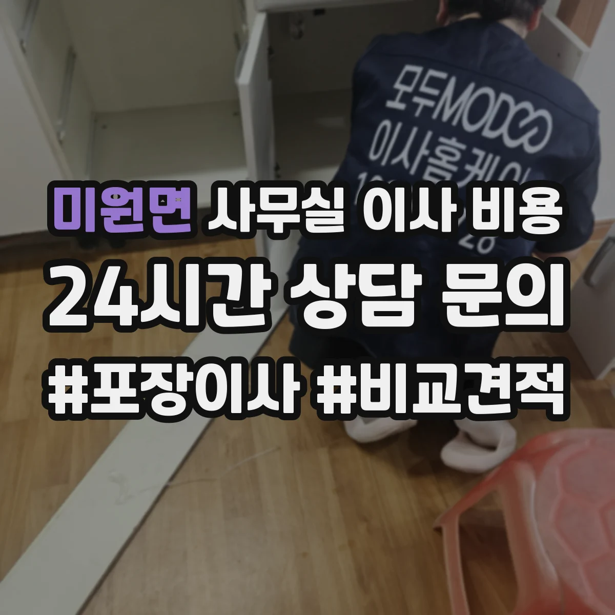 미원면 사무실 이사 비용