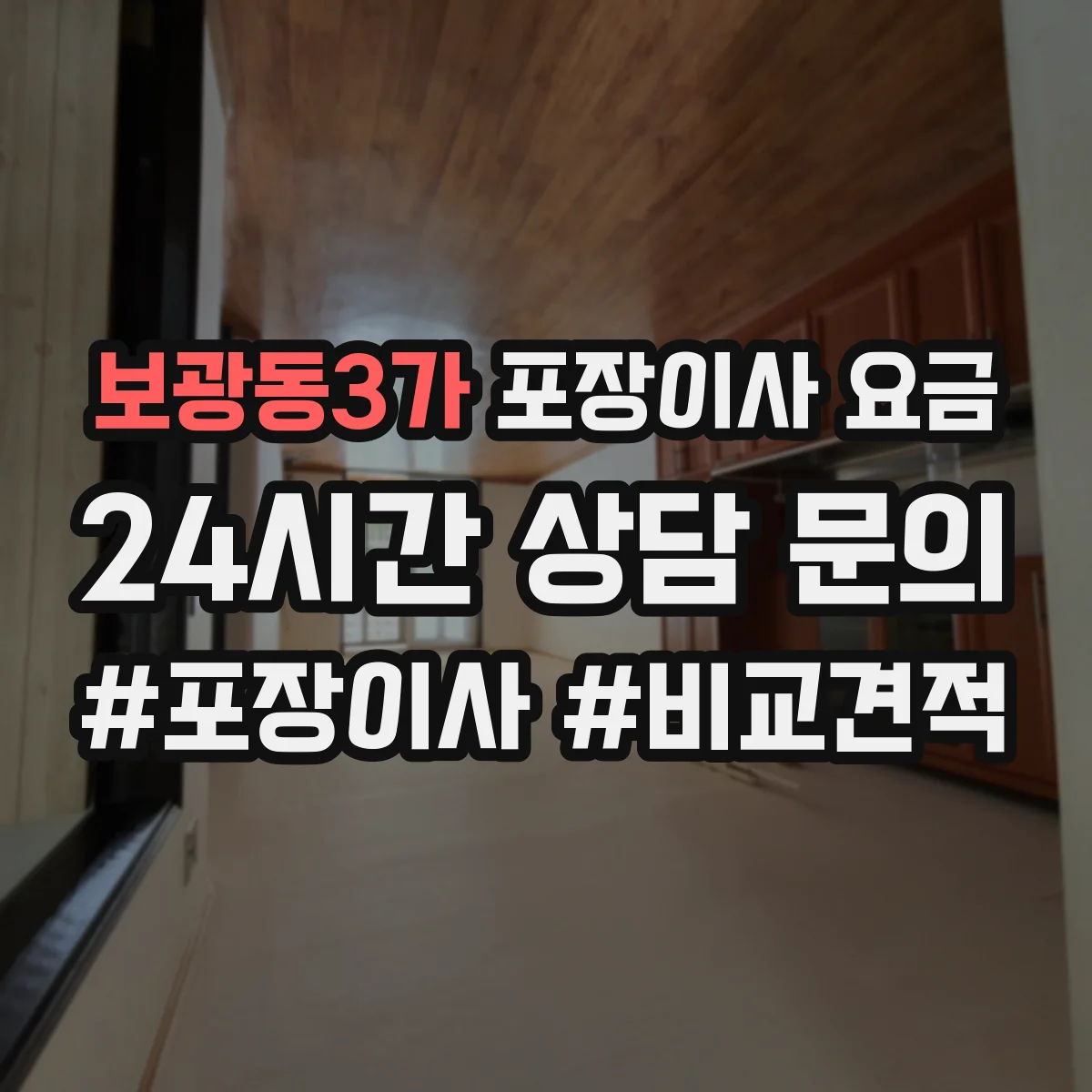 보광동3가 포장이사 요금