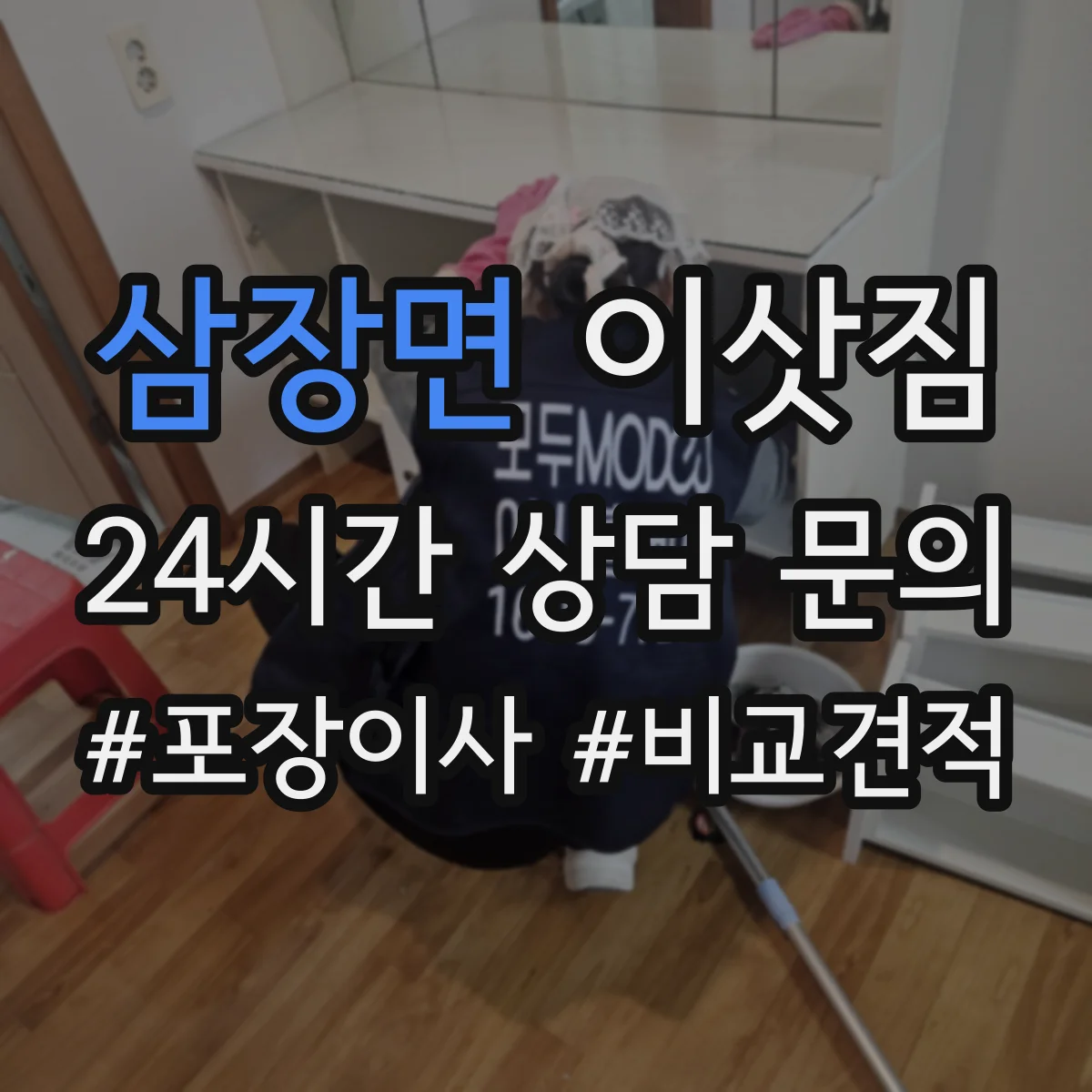 삼장면 이삿짐