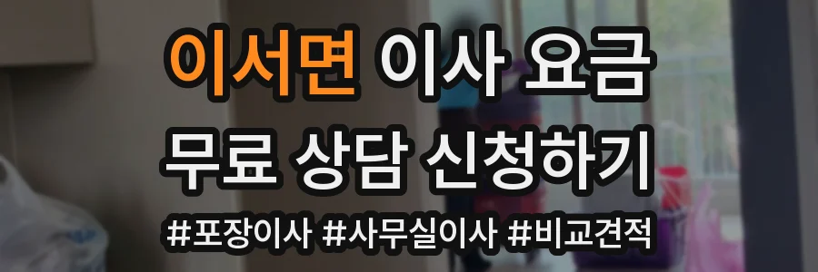 이서면 이사 요금