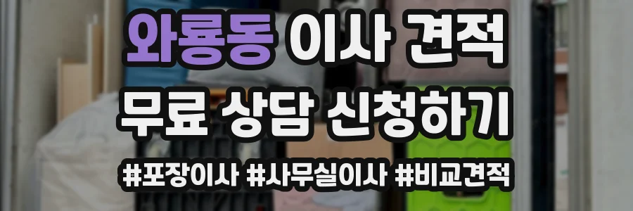 와룡동 이사 견적