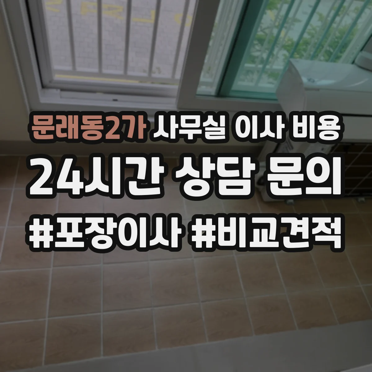 문래동2가 사무실 이사 비용
