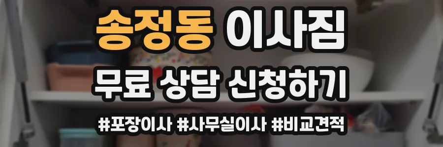 송정동 이사짐