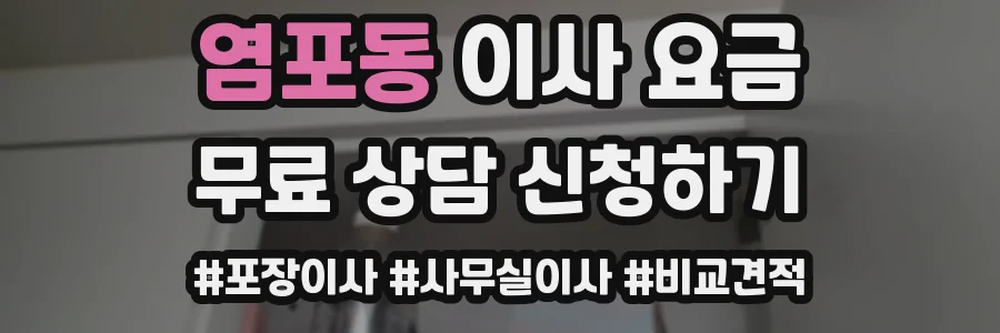 염포동 이사 요금