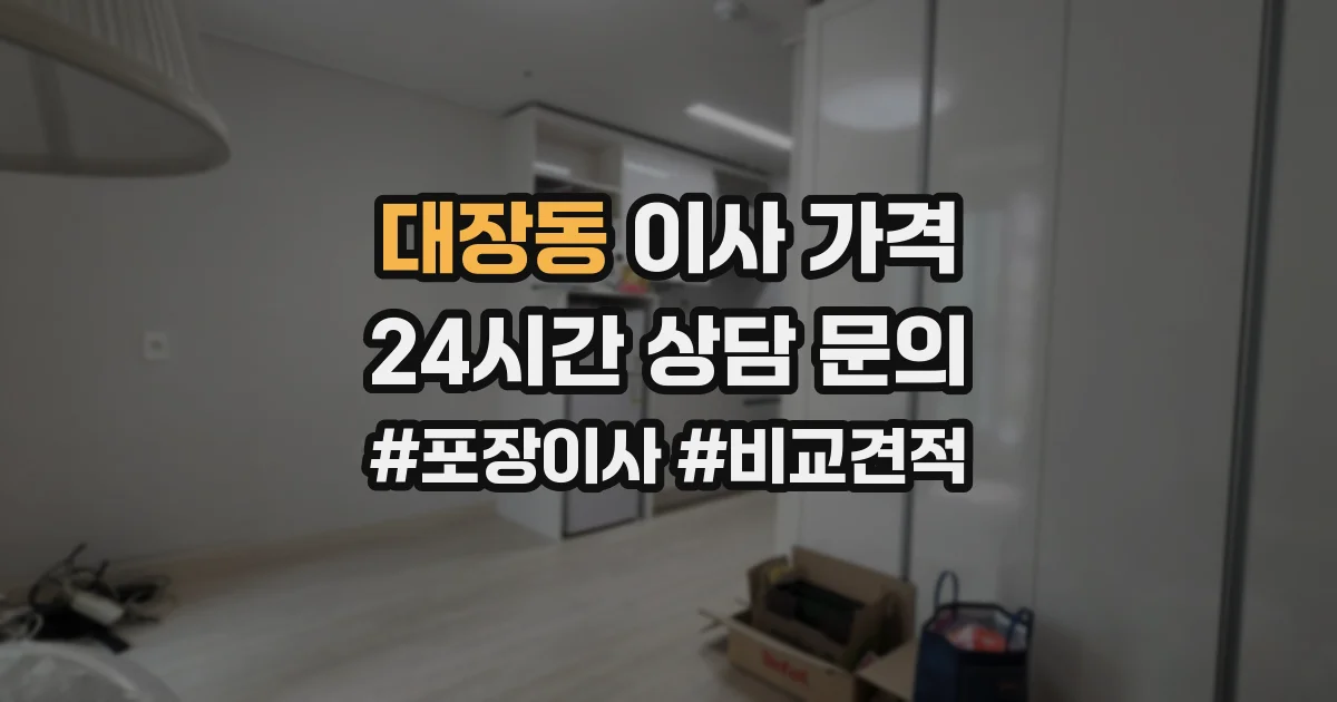 대장동 이사 가격