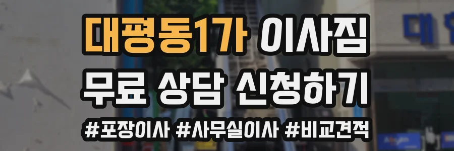 대평동1가 이사짐