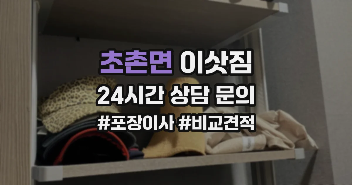 초촌면 이삿짐