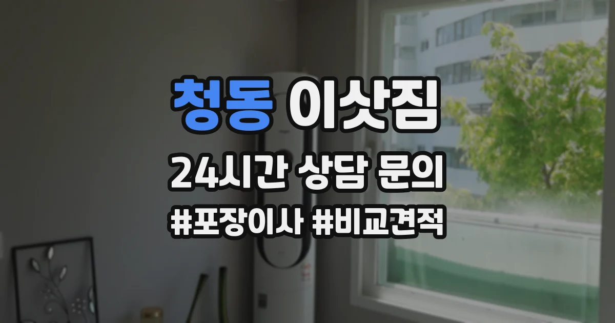 청동 이삿짐