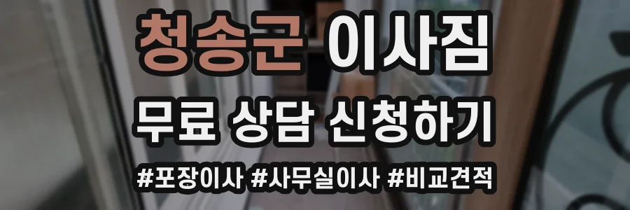 청송군 이사짐