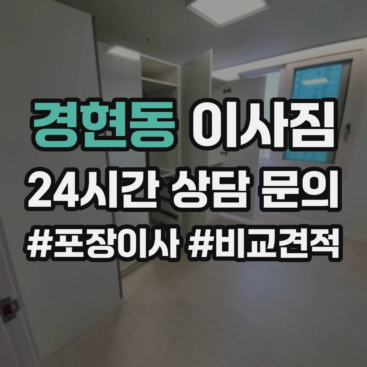 경현동 이사짐