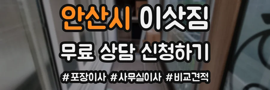 안산시 이삿짐