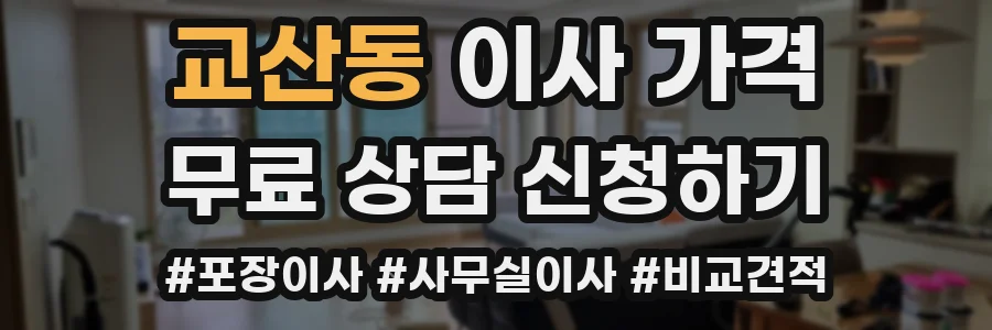 교산동 이사 가격