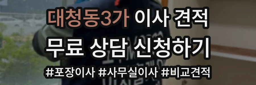 대청동3가 이사 견적