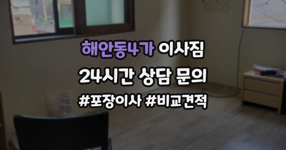 해안동4가 이사짐