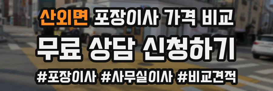 산외면 포장이사 가격 비교