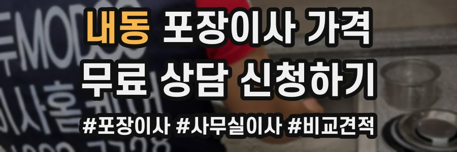 내동 포장이사 가격