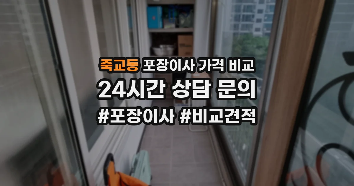 죽교동 포장이사 가격 비교