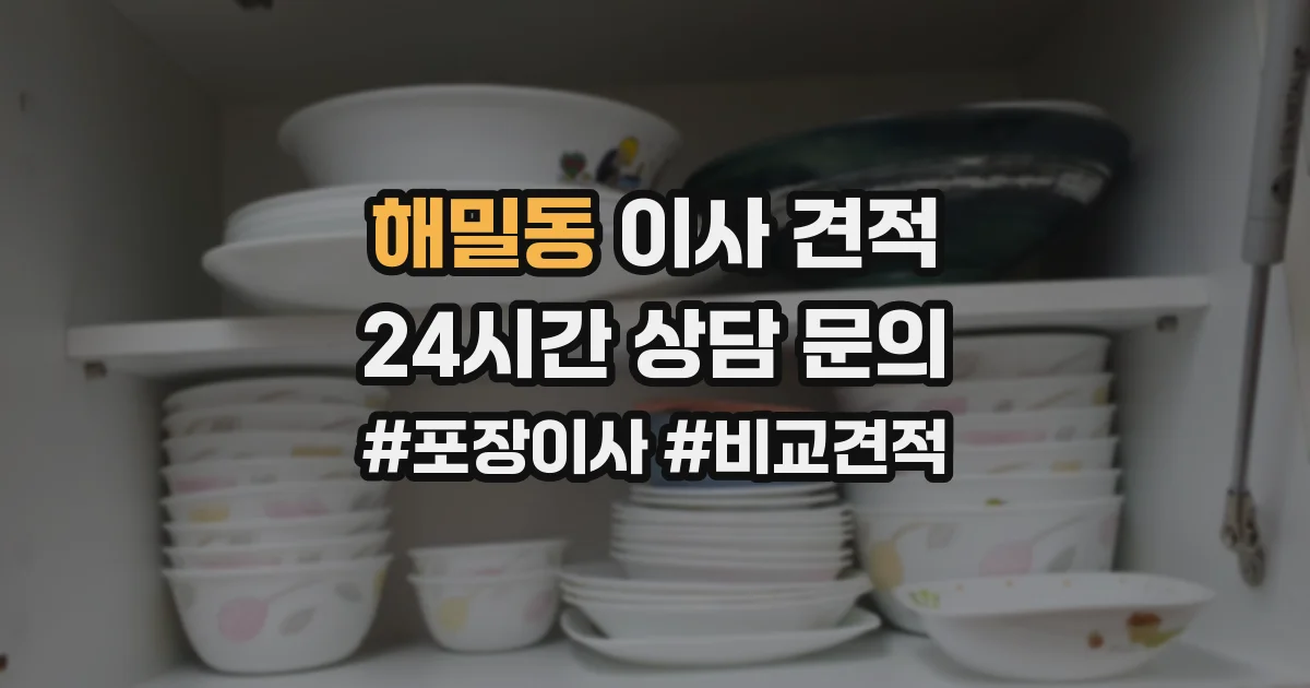 해밀동 이사 견적