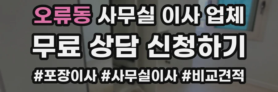 오류동 사무실 이사 업체