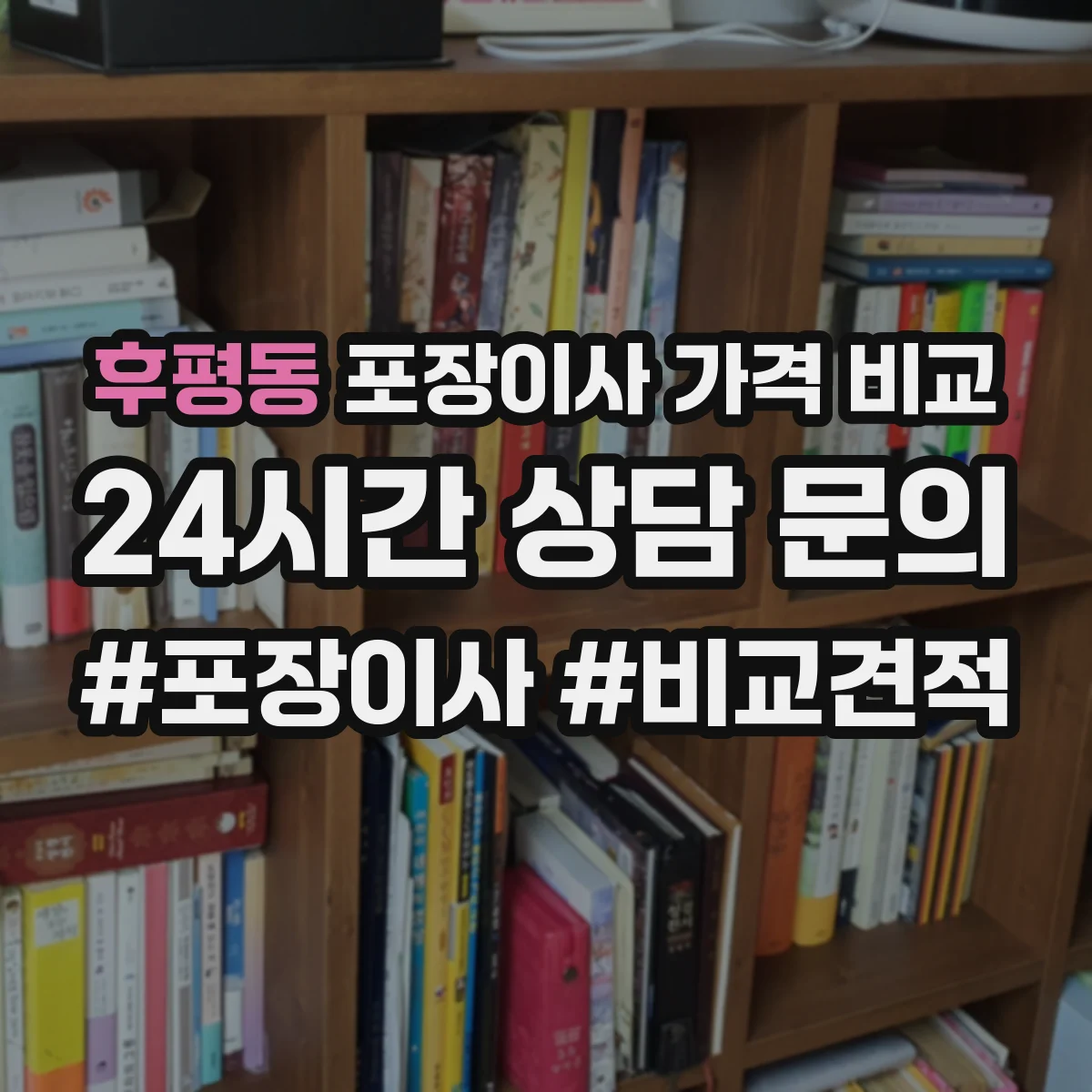 후평동 포장이사 가격 비교