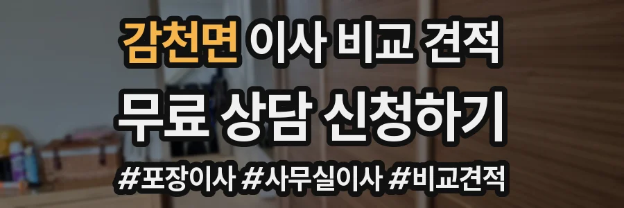감천면 이사 비교 견적