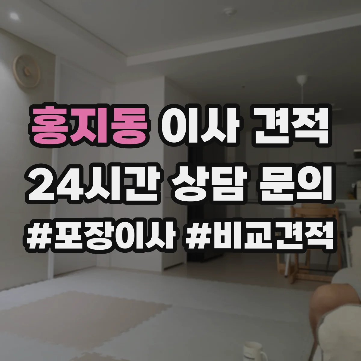 홍지동 이사 견적