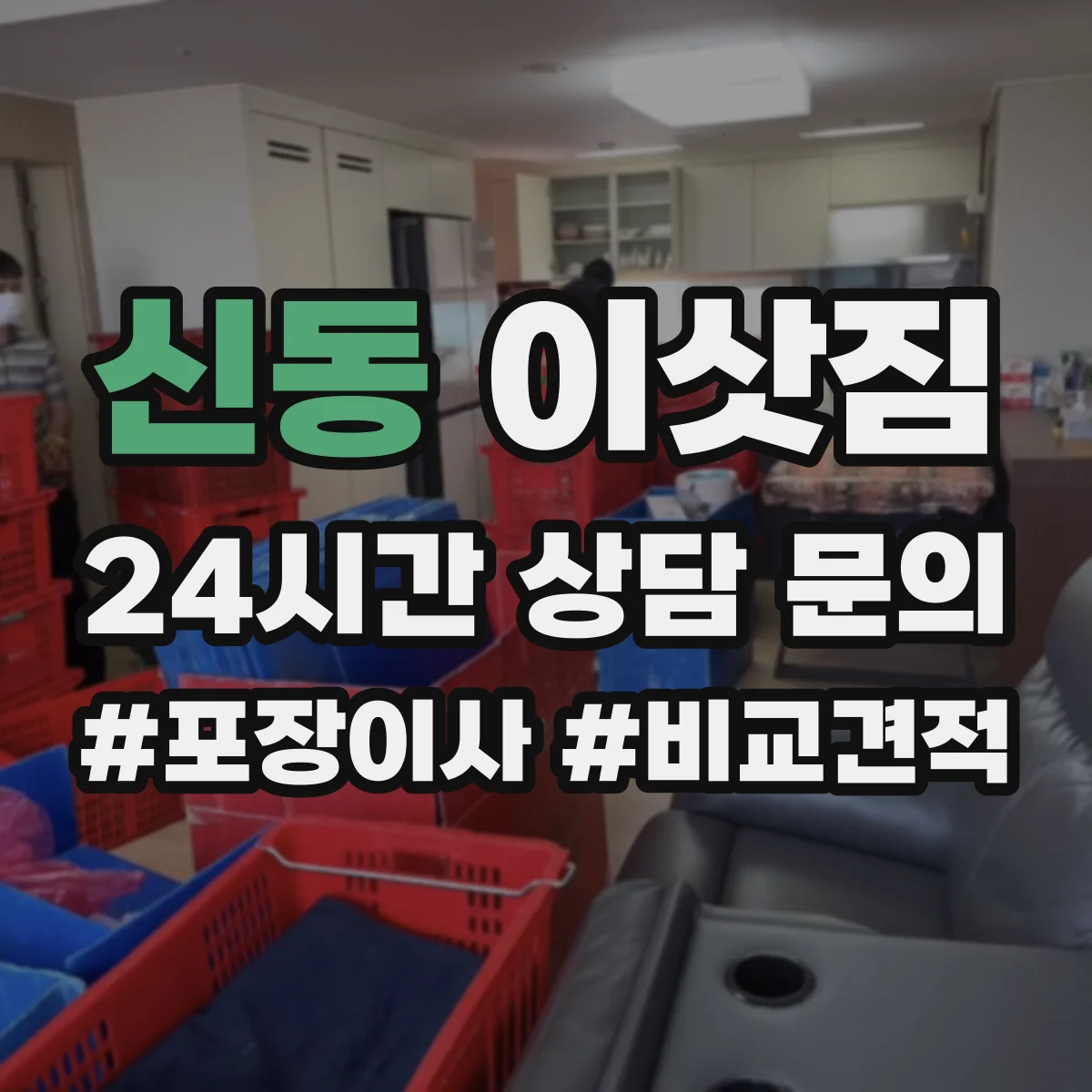 신동 이삿짐